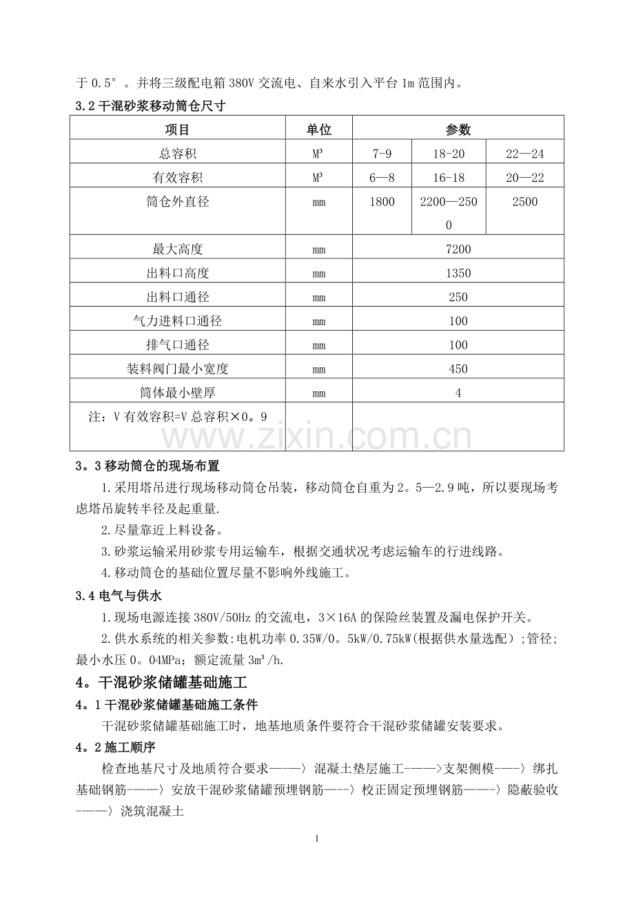 干混砂浆立罐方案.doc_第3页