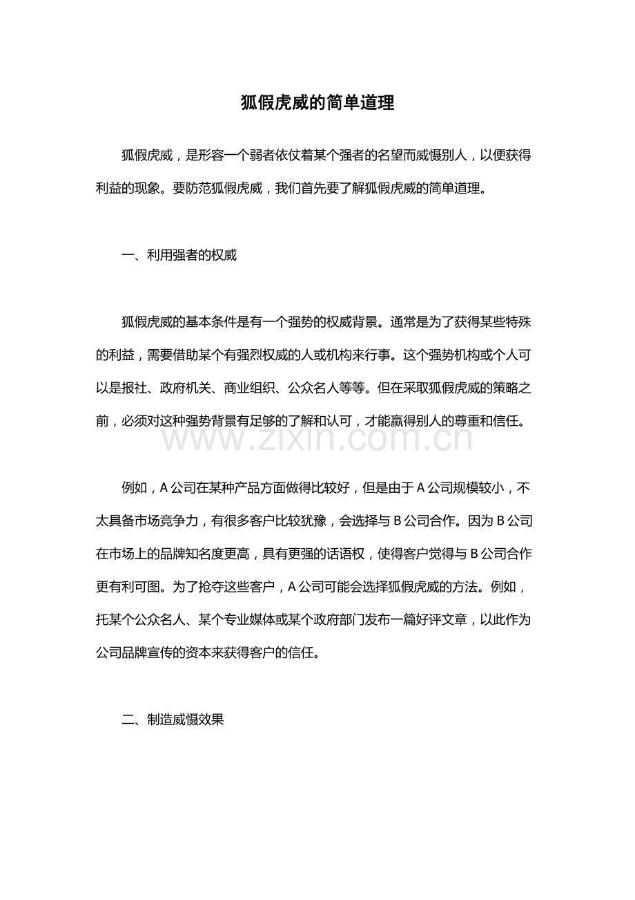 狐假虎威的简单道理.docx_第1页