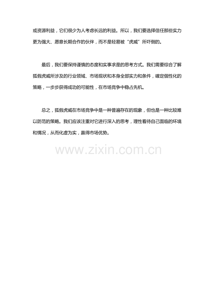 狐假虎威的简单道理.docx_第3页