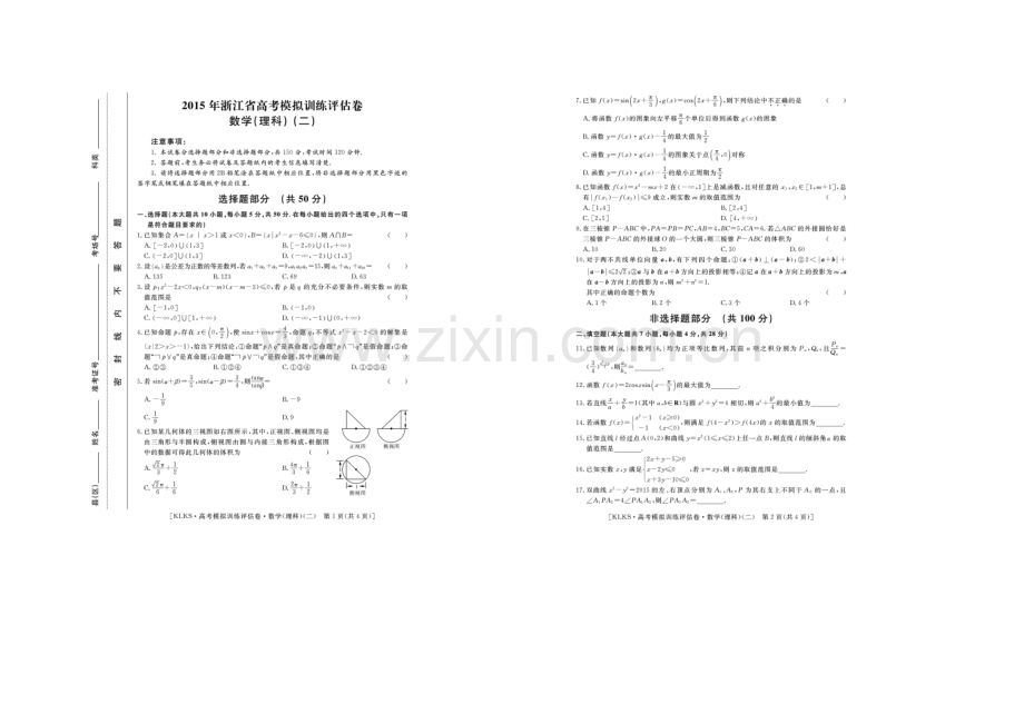 浙江省2021届高三高考模拟训练评估卷(二)数学(理)-扫描版含答案.docx_第1页