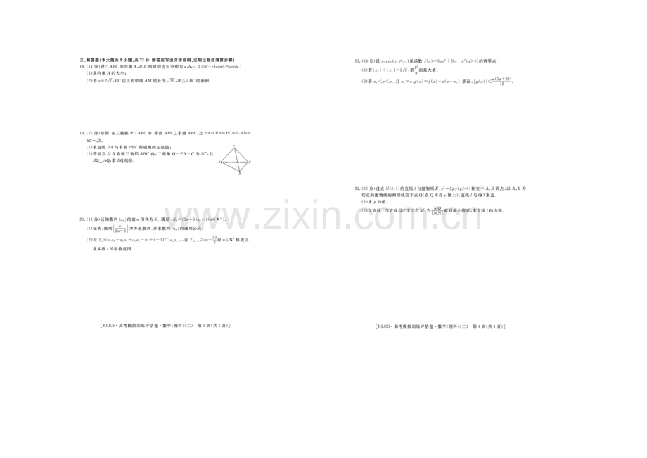 浙江省2021届高三高考模拟训练评估卷(二)数学(理)-扫描版含答案.docx_第2页