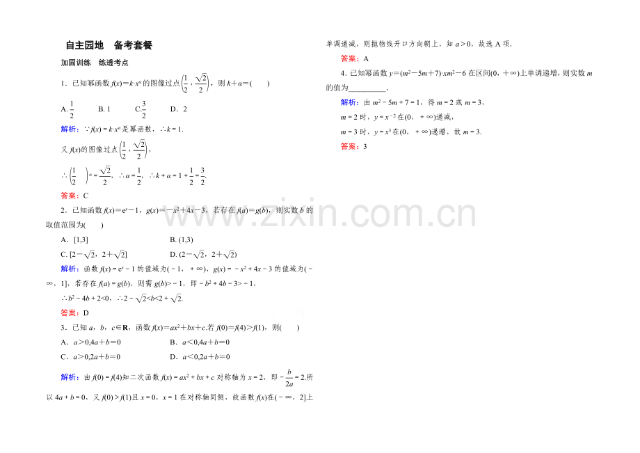 2022届高考数学理新课标A版一轮总复习练习-第2章-函数、导数及其应用-4.docx_第1页