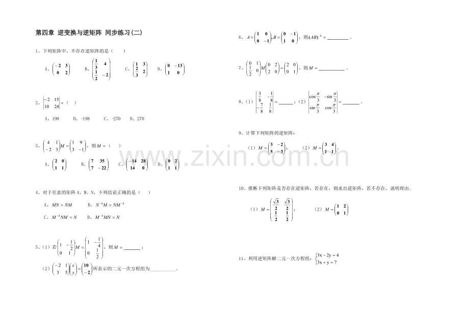 高二数学北师大版选修4-2同步练习：第4章-逆变换与逆矩阵(二)-Word版含答案.docx_第1页