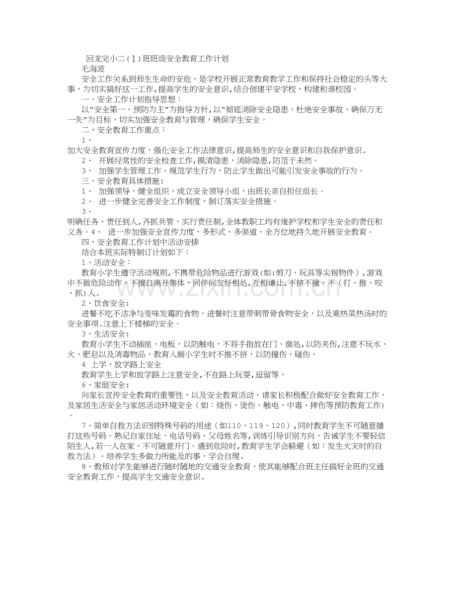 小学二年级班级安全教育工作计划-(8000字).doc_第1页