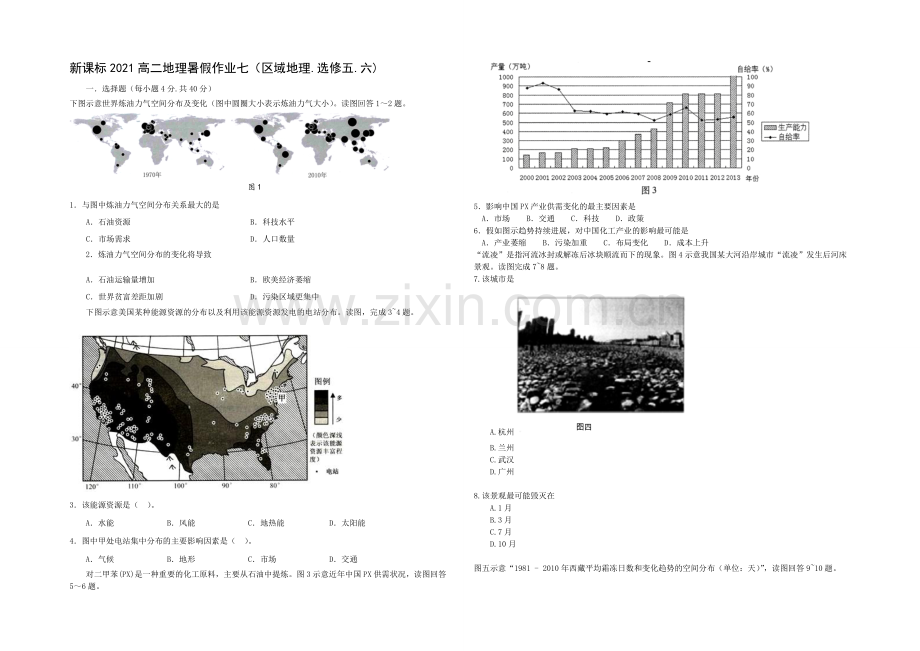 新课标2021高二地理暑假作业七.docx_第1页