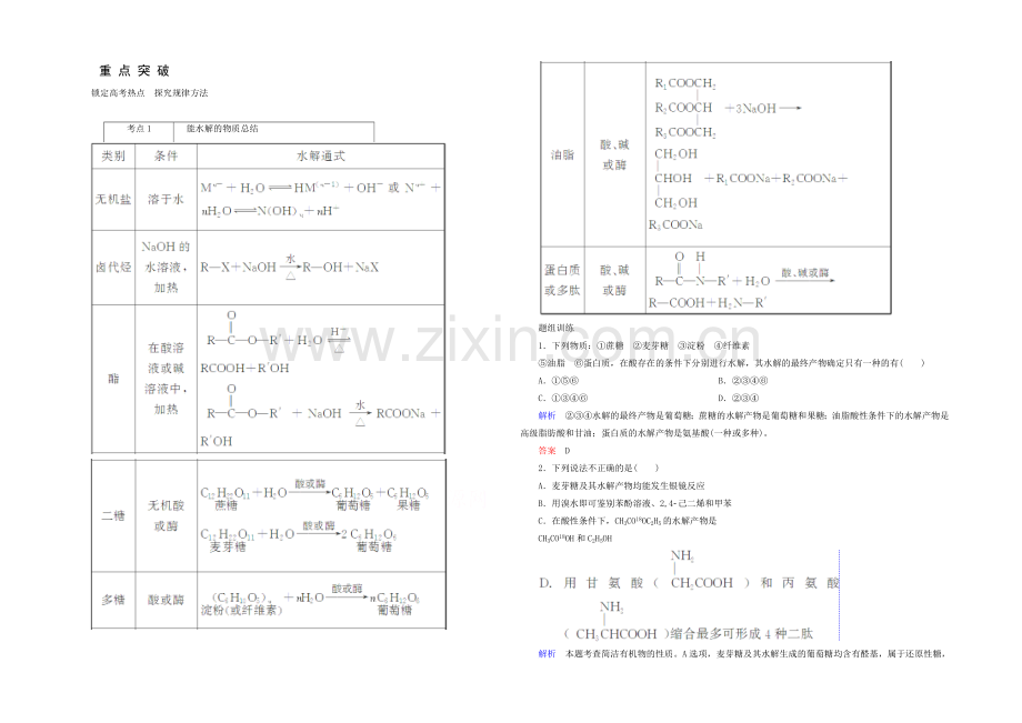 2021高考化学考点突破训练：11-4生命活动的物质基础-高分子化合物-有机合成与推断.docx_第1页