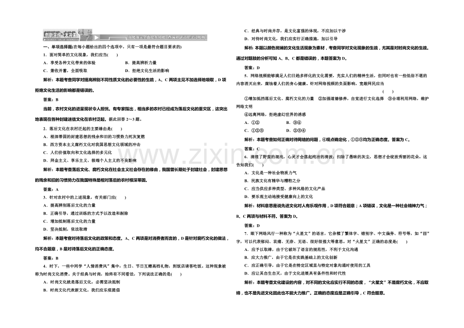 【创新方案】2020-2021学年高中政治每课一练：4.8.2-在文化生活中选择(人教版必修3).docx_第1页