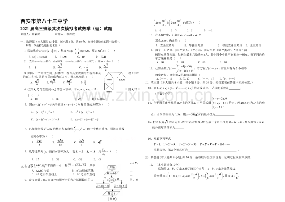 陕西省西安市83中2021届高三下学期二模考试数学(理科)Word版含答案.docx_第1页