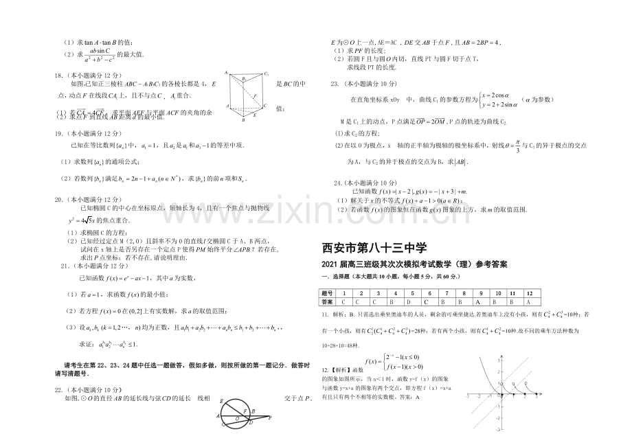 陕西省西安市83中2021届高三下学期二模考试数学(理科)Word版含答案.docx_第2页