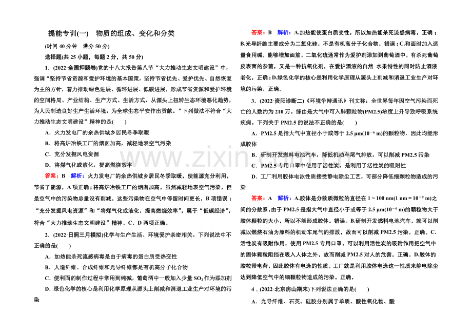 2021届高考化学二轮复习专题突破提能专训1-物质的组成、变化和分类.docx_第1页