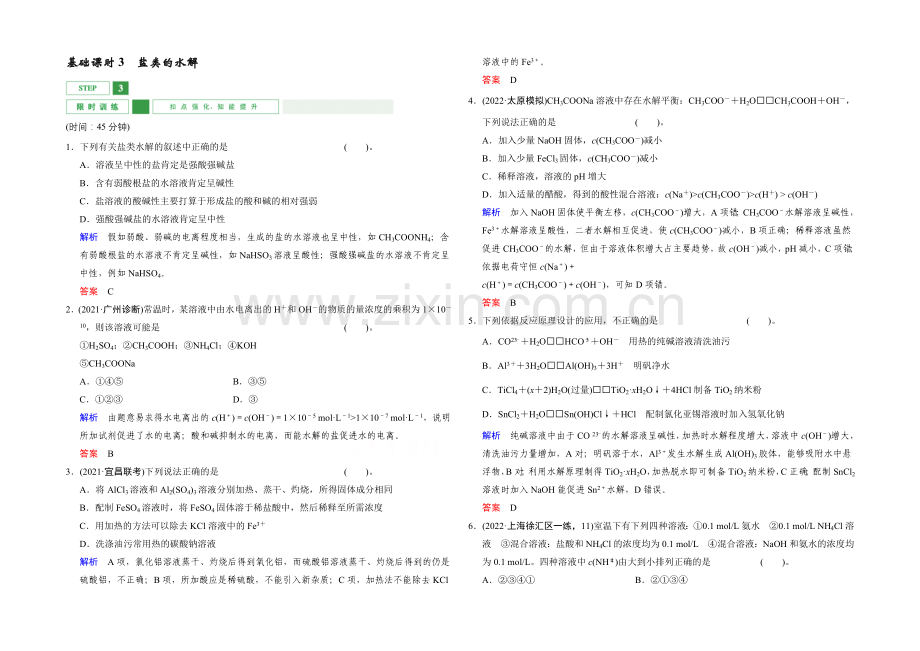 2022年高考一轮复习高三化学课时作业：第8章-基础课时3盐类的水解-Word版含答案.docx_第1页