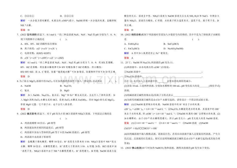 2022年高考一轮复习高三化学课时作业：第8章-基础课时3盐类的水解-Word版含答案.docx_第2页