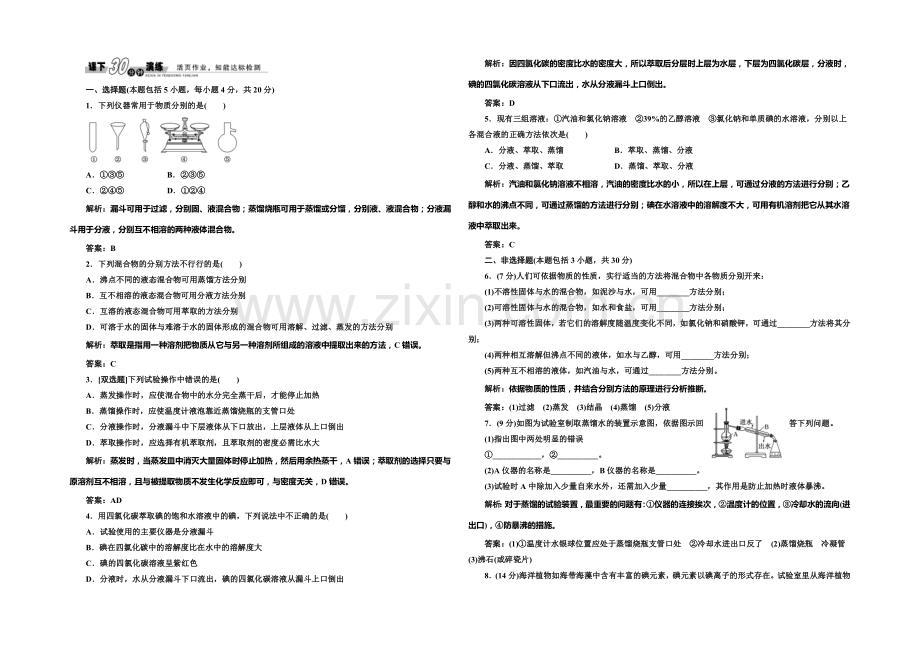 2020-2021学年高中化学每课一练：1.1.2-蒸馏和萃取(人教版必修1).docx_第1页