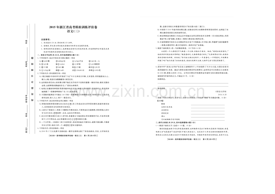 浙江省2021届高三高考模拟训练评估卷(三)语文-扫描版含答案.docx_第1页