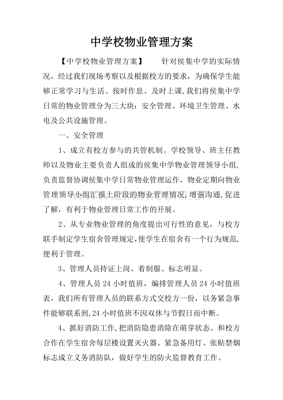 中学校物业管理方案.docx_第1页