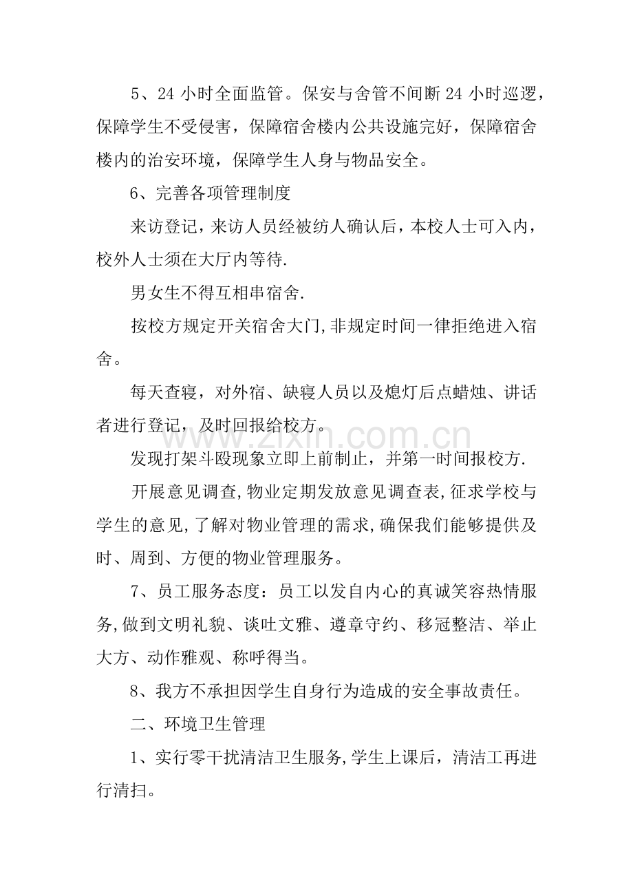 中学校物业管理方案.docx_第2页