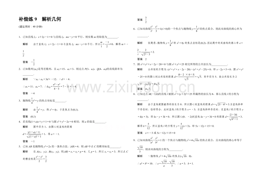 2021高考数学(江苏专用-理科)二轮专题整合：补偿练9解析几何.docx_第1页