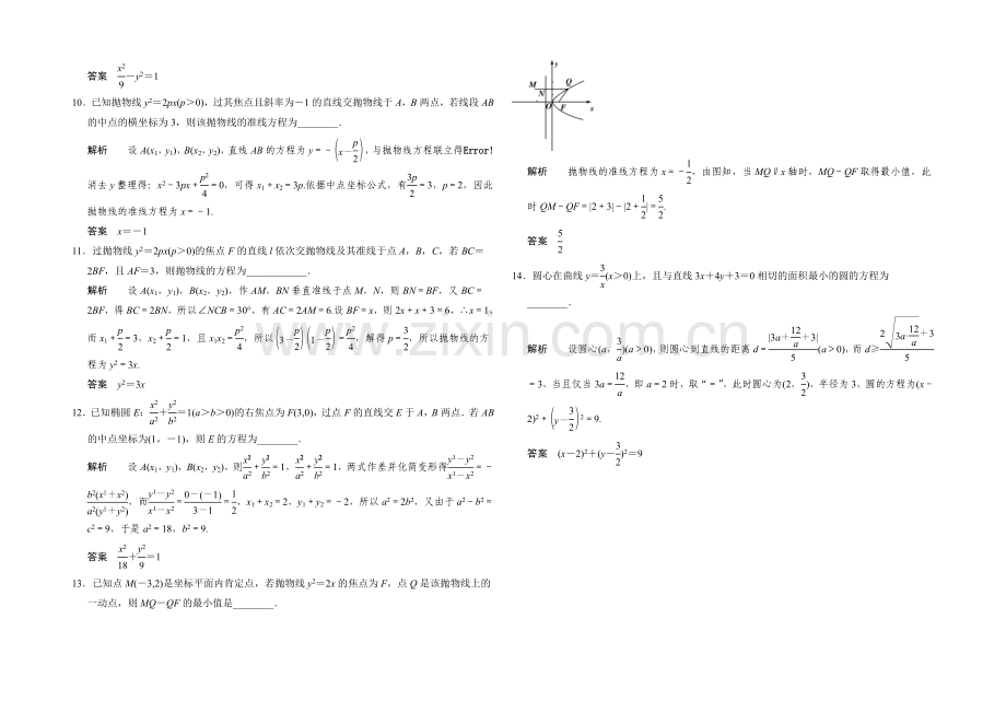 2021高考数学(江苏专用-理科)二轮专题整合：补偿练9解析几何.docx_第2页