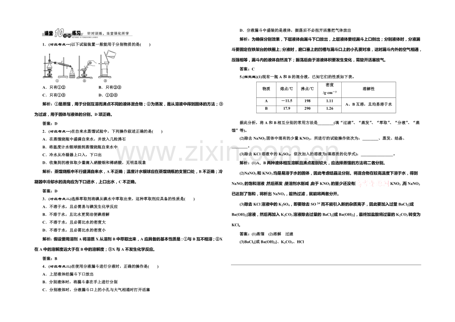 2020-2021学年高中化学随堂练习：1.1.2-蒸馏和萃取(人教版必修1).docx_第1页