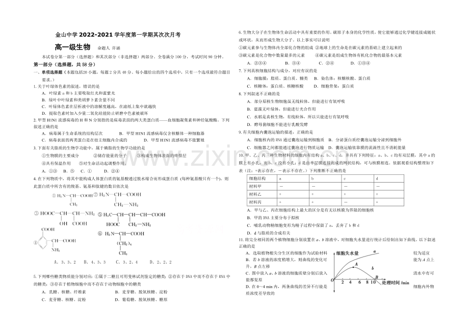 广东省汕头市金山中学2020-2021学年高一上学期第二次月考生物-Word版含答案.docx_第1页