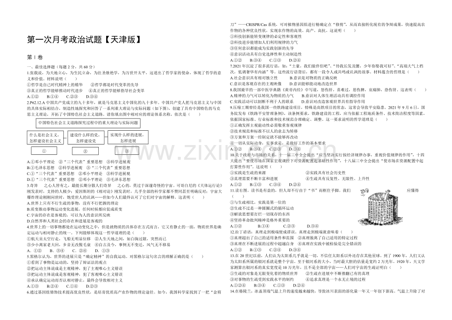 天津版2022届高三上学期第一次月考-政治-Word版含答案.docx_第1页