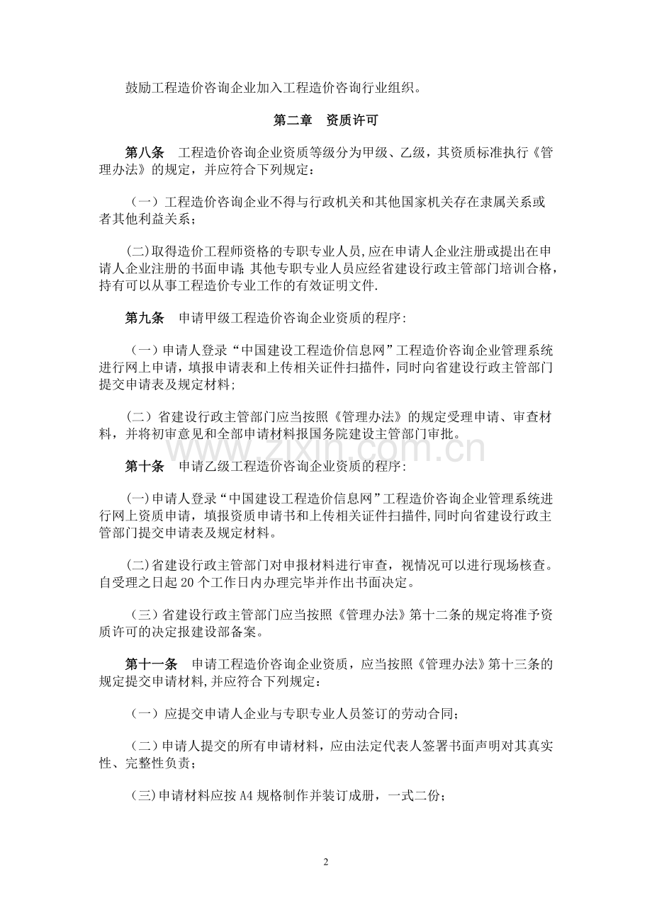 云南省《工程造价咨询企业管理办法》实施细则.doc_第2页