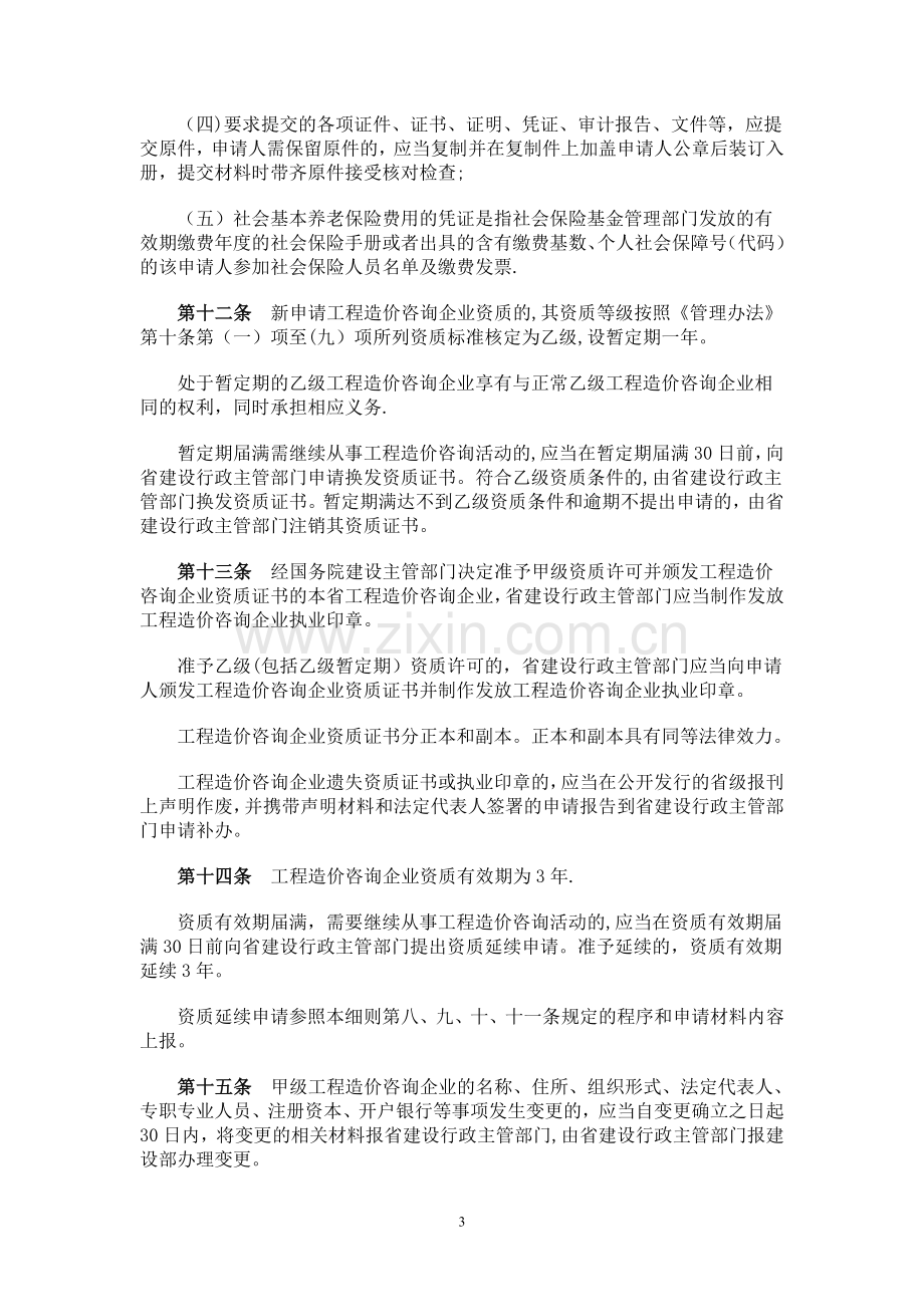 云南省《工程造价咨询企业管理办法》实施细则.doc_第3页