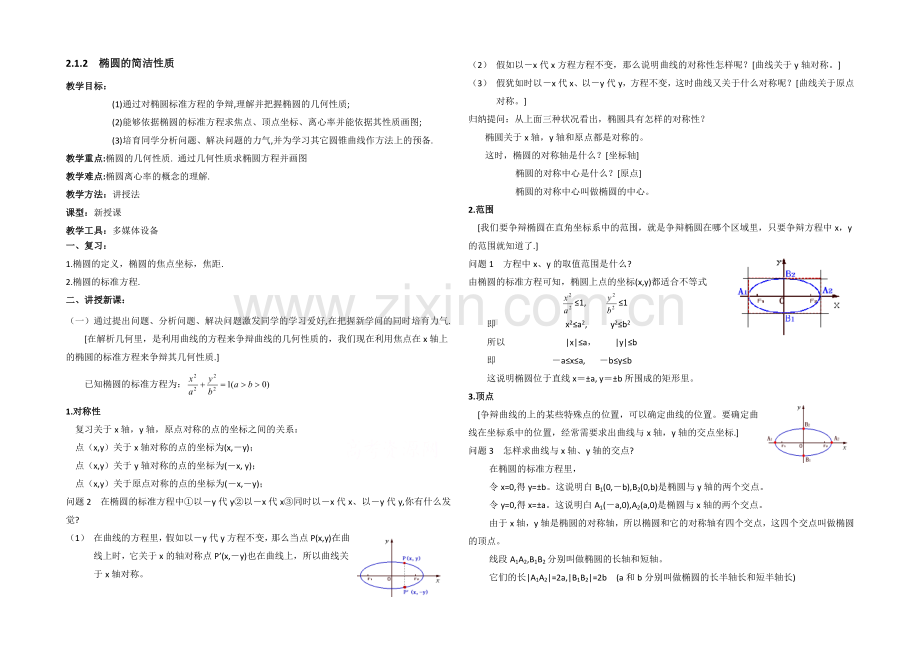 高中数学(北师大版)选修1-1教案：第2章-椭圆-第二课时参考教案.docx_第1页