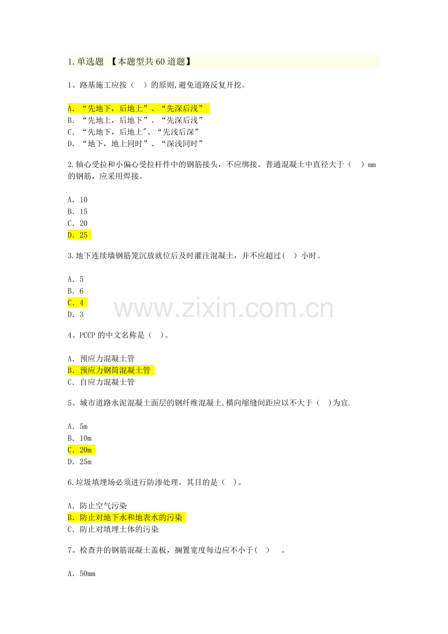 注册监理工程师继续教育考题及答案市政.doc_第1页