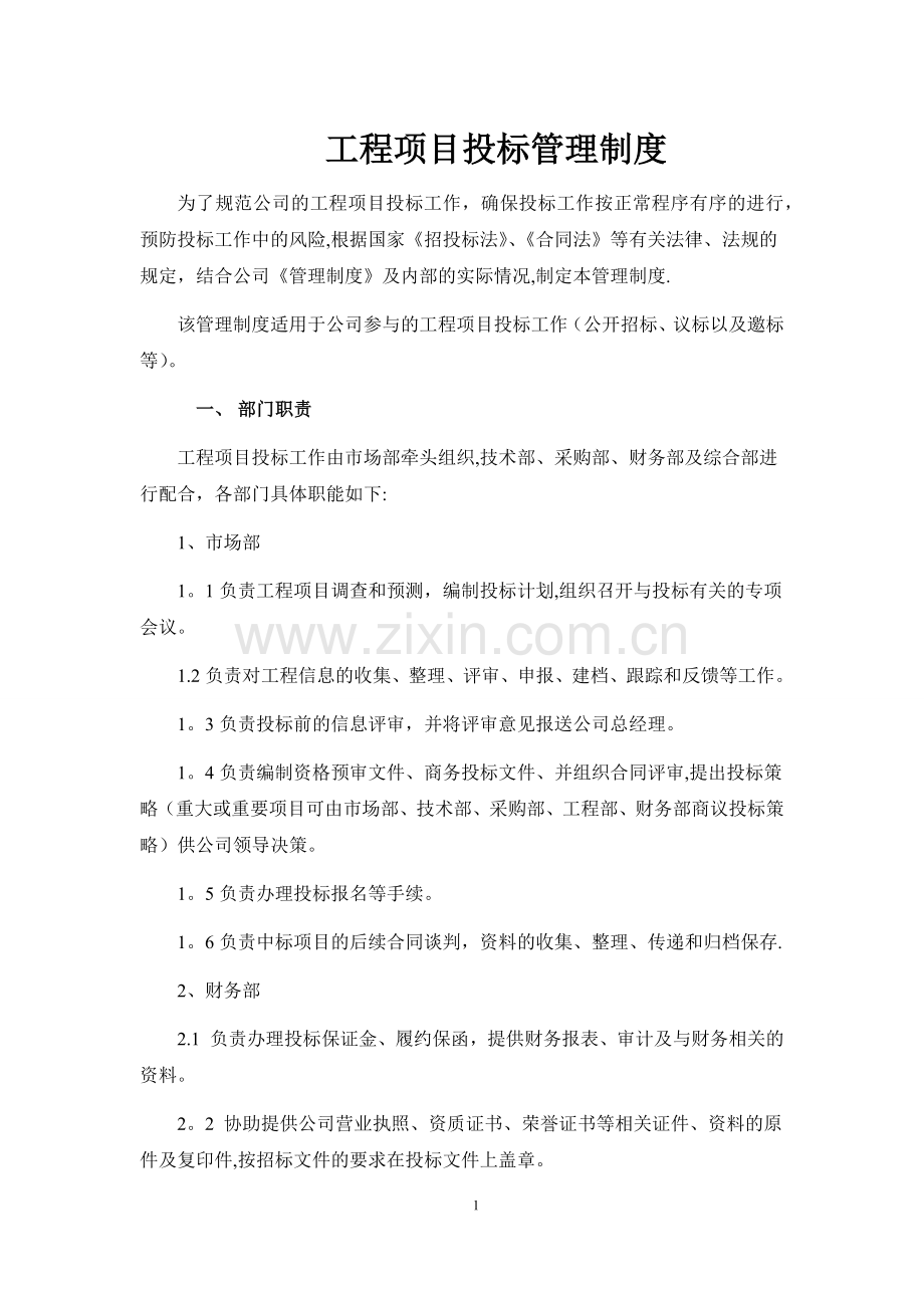 工程项目投标管理制度.doc_第1页