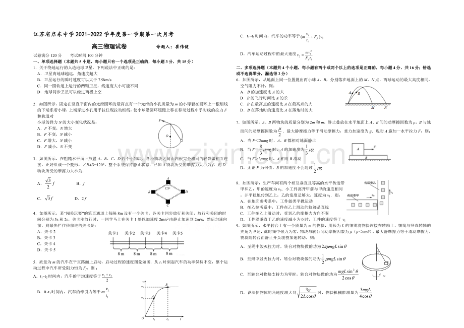 江苏省南通市启东中学2022届高三上学期第一次月考试题-物理-Word版含答案.docx_第1页