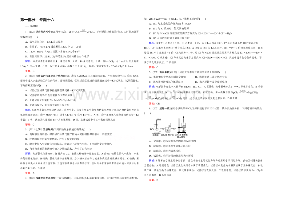 高三化学二轮复习习题-第一部分-微专题强化练-专题16-卤素及其化合物.docx_第1页