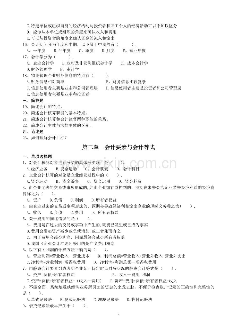 物业管理财务基础练习题+历年试题.doc_第2页