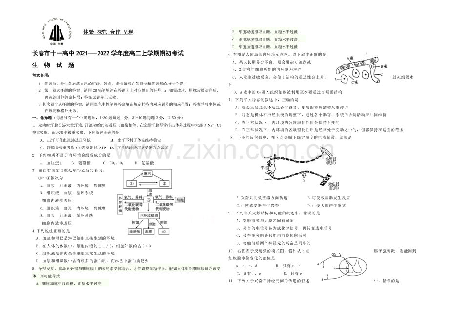 吉林省长春市十一中2021-2022学年高二上学期期初考试-生物-Word版含答案.docx_第1页