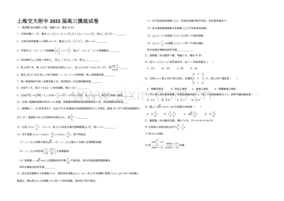 上海交大附中2022届高三摸底考数学试卷-Word版缺答案.docx_第1页