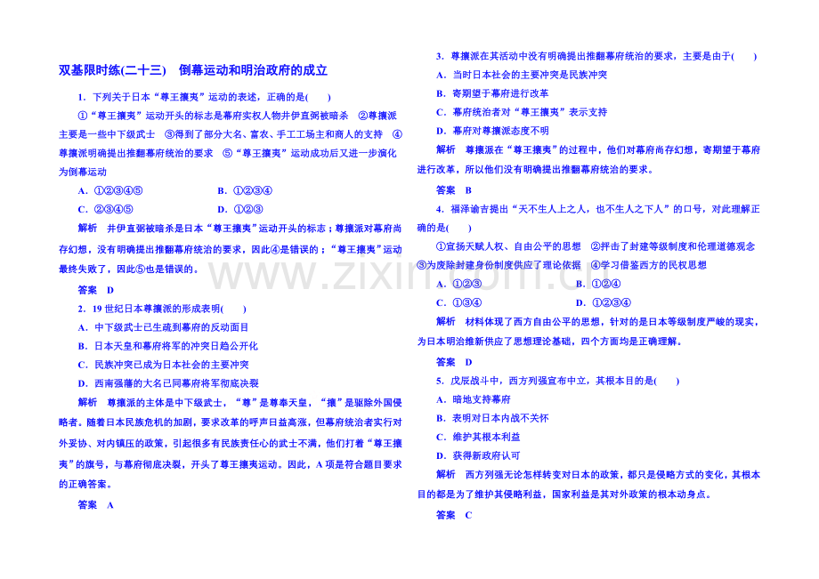 2021年新课标版历史必修1-双基限时练23.docx_第1页