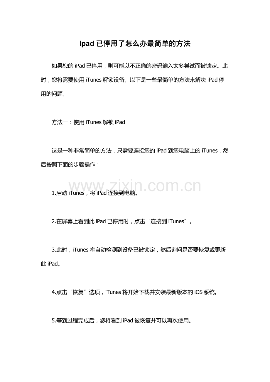 ipad已停用了怎么办最简单的方法.docx_第1页