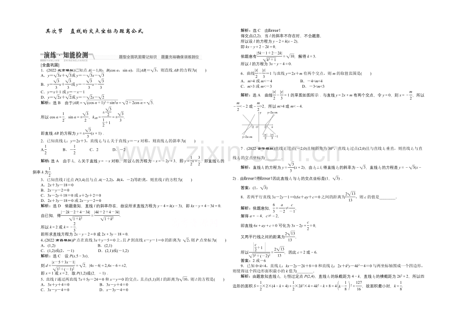 2021高考数学(文)一轮知能检测：第8章-第2节-直线的交点坐标与距离公式.docx_第1页