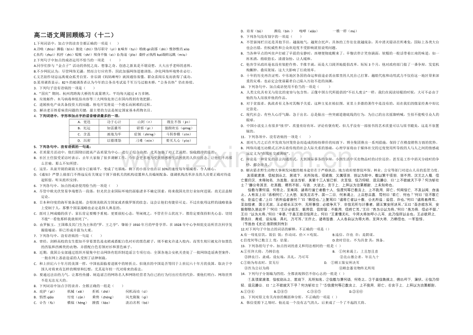 江苏省2020—2021学年高二第一学期第十二次周练语文试题.docx_第1页