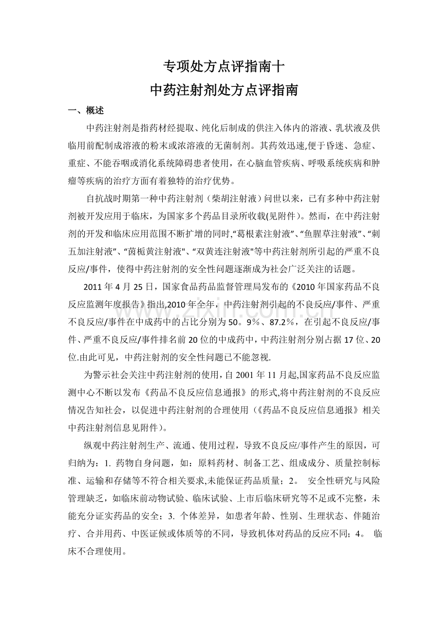 专项处方点评指南十中药注射剂处方点评指南.doc_第1页