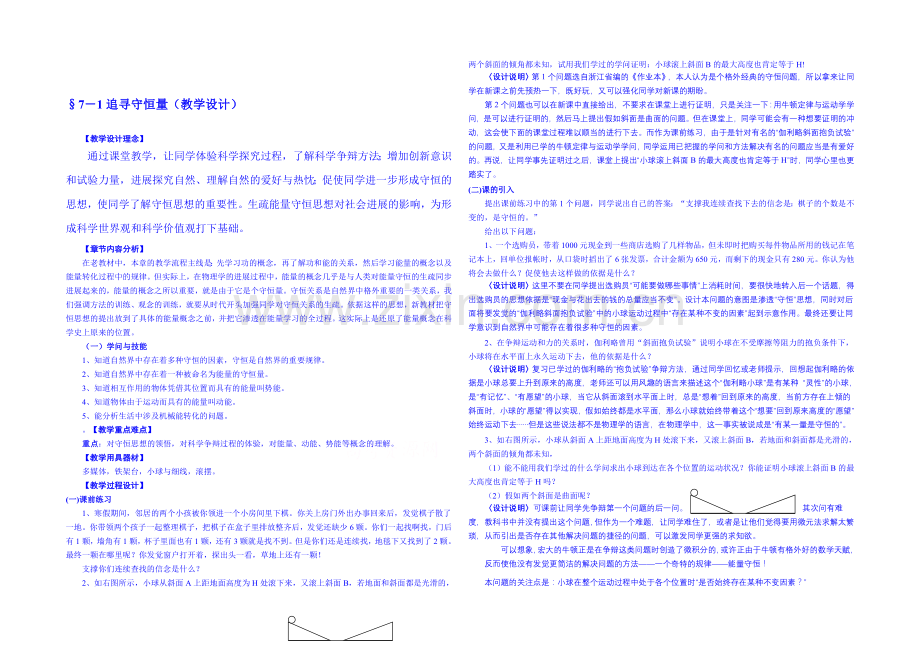 2020年高中物理教学设计人教版必修2-7.1-追寻守恒量.docx_第1页