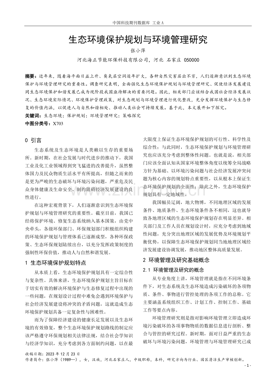 生态环境保护规划与环境管理研究.pdf_第1页