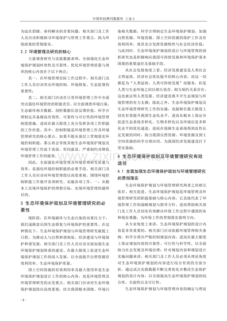 生态环境保护规划与环境管理研究.pdf_第2页