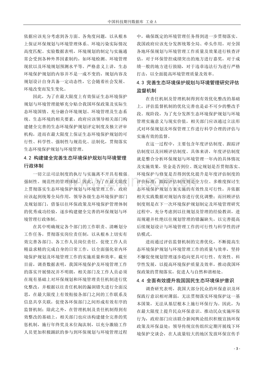 生态环境保护规划与环境管理研究.pdf_第3页