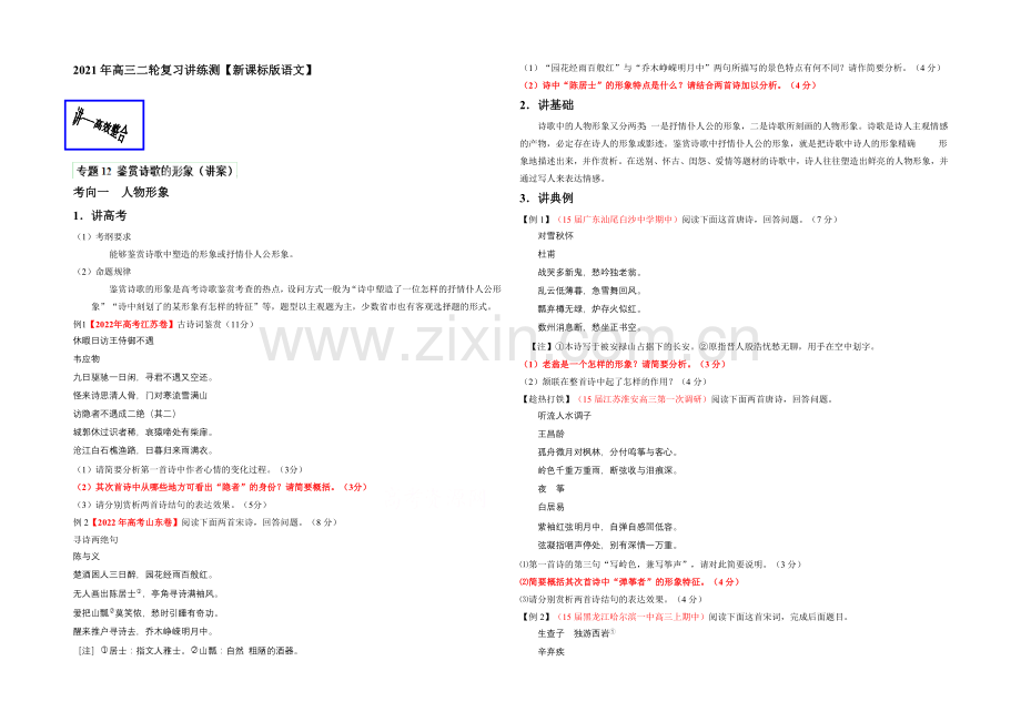 2021年高考语文二轮复习讲练测专题12-鉴赏诗歌的形象(讲)(原卷版).docx_第1页