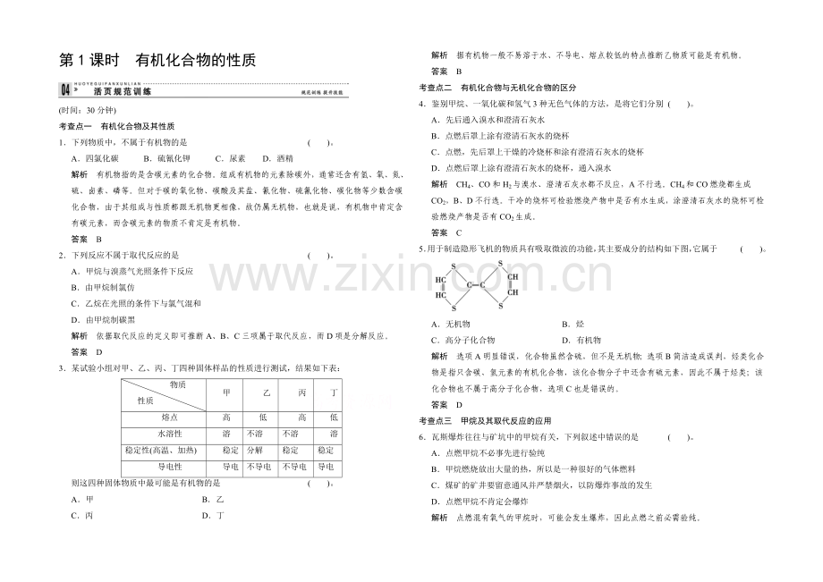 2020-2021学年高一化学鲁科版必修二活页规范训练：3-1-1-有机化合物的性质.docx_第1页