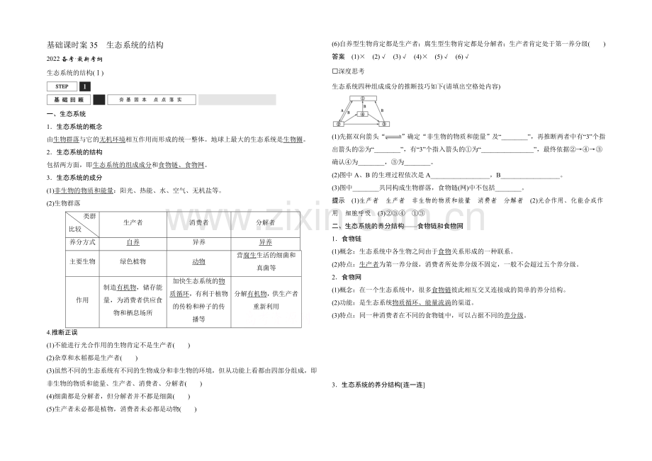 【创新设计】2022年高三生物(人教版)一轮复习-基础课时案35-生态系统的结构-基础回顾.docx_第1页