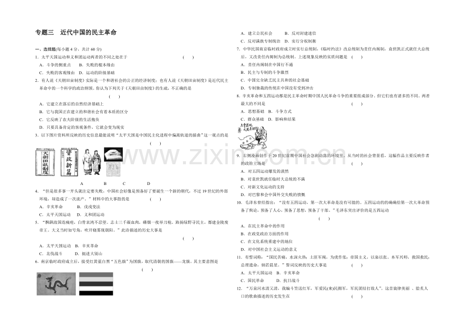 高一历史同步练习：3专题-近代中国的民主革命-专题测试(人民版必修1).docx_第1页