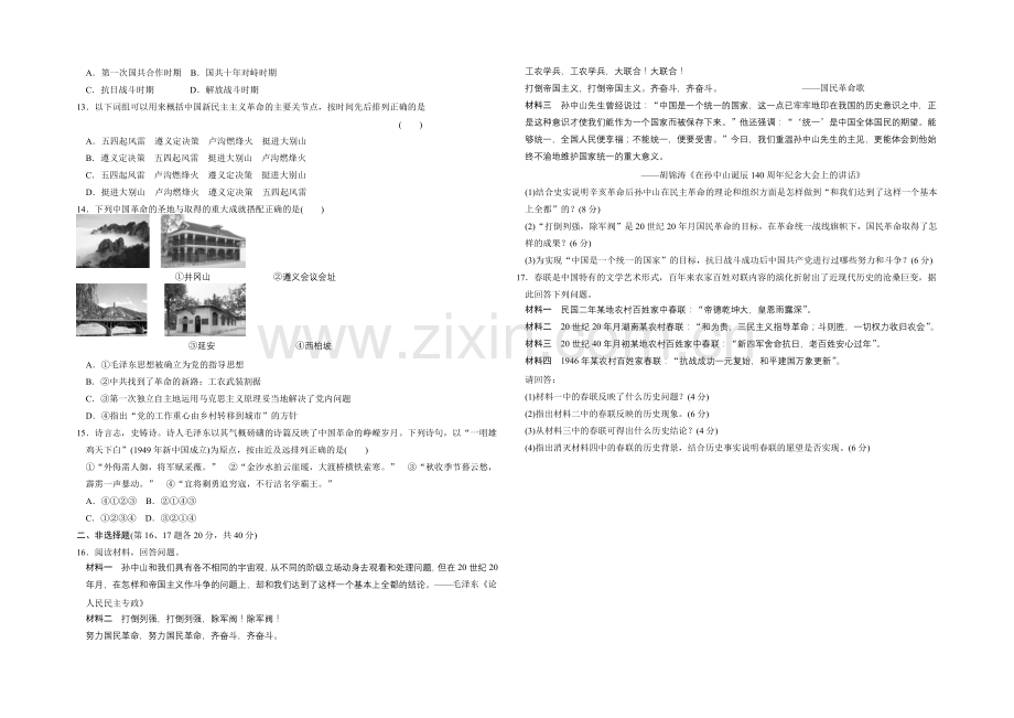 高一历史同步练习：3专题-近代中国的民主革命-专题测试(人民版必修1).docx_第2页