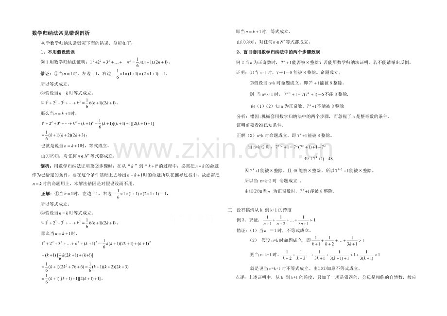 高中数学(北师大版)选修2-2教案：第1章-复习点拨：数学归纳法常见错误剖析.docx_第1页